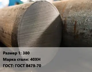 Поковка круглая 380 Сталь: 40ХН ГОСТ: ГОСТ 8479-70